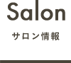 Salon -サロン情報-